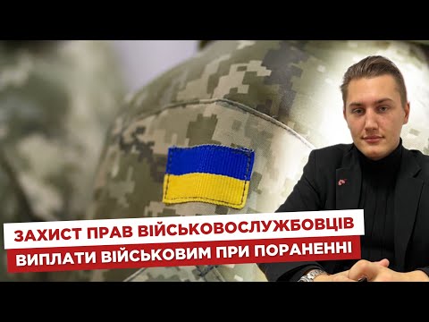 Видео: 👨‍💻 Захист прав військовослужбовців. 💰 Виплати військовим при пораненні