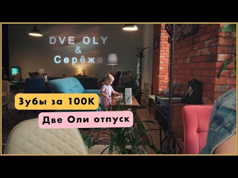 Видео: Две Оли | Зубы за 100К | Отпуск