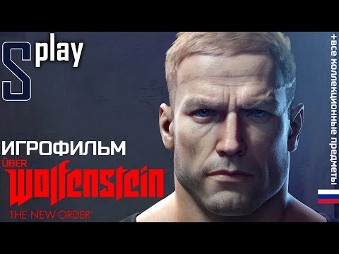 Видео: Игрофильм [Wolfenstein: The New Order] (ÜBER / Все коллекц. предметы / Русская озвучка)