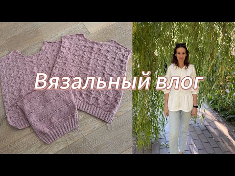 Видео: Вязальный влог: итоги лета, недельные продвижения, немного жизни и покупок 🛍️