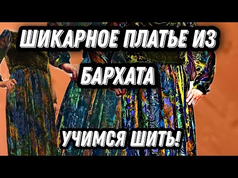 Видео: Учимся шить платье из бархата!