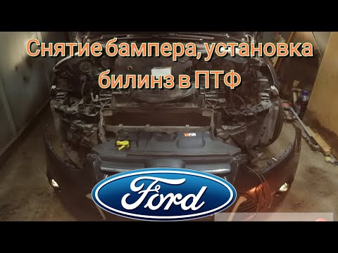 Видео: Снятие переднего бампера форд фокус 3. установка линз в ПТФ. дневник форда 7ч.