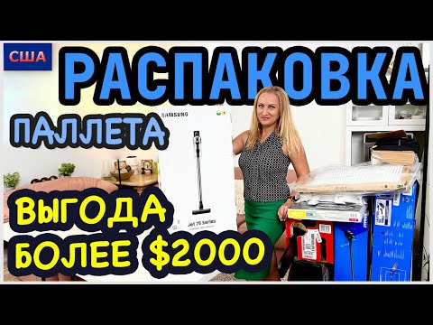 Видео: Распаковка палета/ Часть 2/ Выгода больше 2000$/ Старт конкурса #7/ Потерянные посылки/США/Флорида