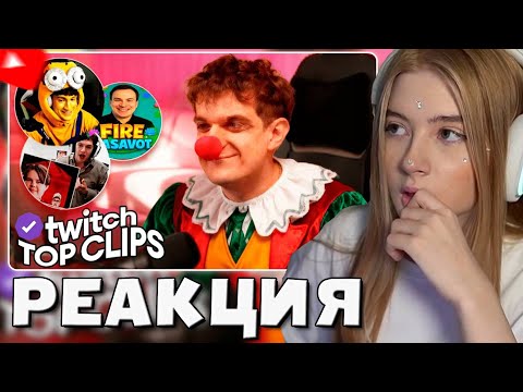 Видео: ГАЕЧКА СМОТРИТ: Топ клипы с Twitch | ШОУ РАССМЕШИ СТРИМЕРА С ЭВЕЛОНОМ, НОВОСЕЛЬЕ ДЕНЖЕРЛЕХИ и МОРФИ