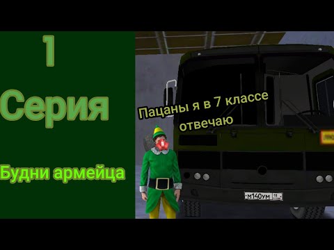 Видео: будни армейца 1 серия