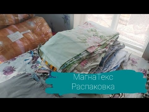 Видео: #22  МАГНАТЕКС 30КГ!!! 💪💪💪🙈😄🤪// РАСПАКОВКА ПОСЫЛКИ