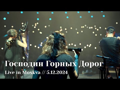 Видео: Мельница - Господин Горных Дорог - Live in Moskva, 5.12.2024