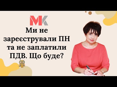 Видео: Ми не зареєстрували податкових накладних та не заплатили ПДВ. Що буде?