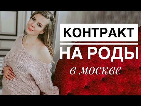 Видео: БЕШЕНЫЕ РАСХОДЫ  - КОНТРАКТ НА РОДЫ!  И никаких гарантий