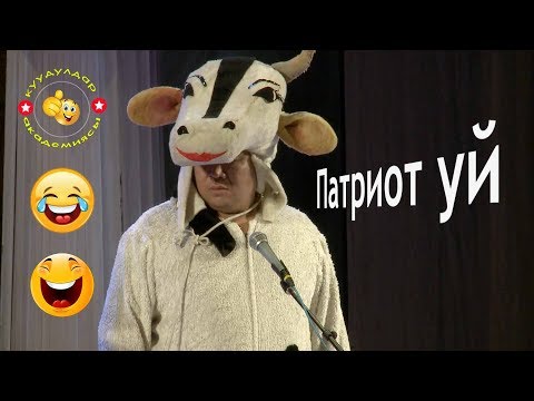 Видео: Патриот уй экен! Чегараны мен чечем дейт/ ЖАНЫ /Куудулдар 2019