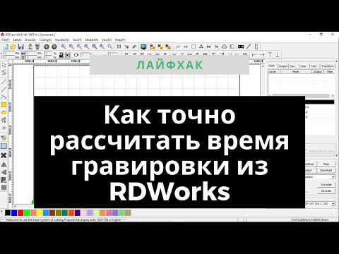 Видео: Как рассчитать время выполнения макета на контроллере RUIDA из программы RDWorks. часть 2
