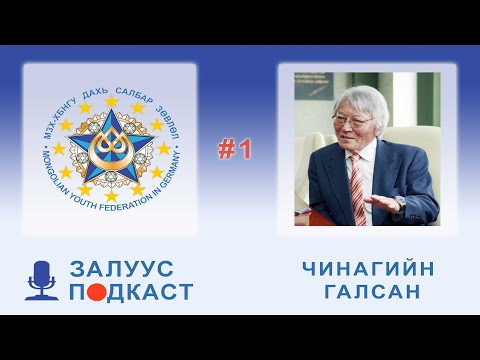 Видео: Залуус Подкаст - Zaluus Podcast - #1 - ЧИНАГИЙН ГАЛСАН- Chinagiin Galsan