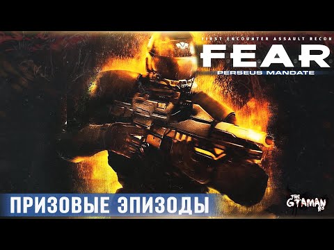 Видео: F.E.A.R.: Perseus Mandate | Призовые Эпизоды - УРОВНИ НА ВЫЖИВАНИЕ!