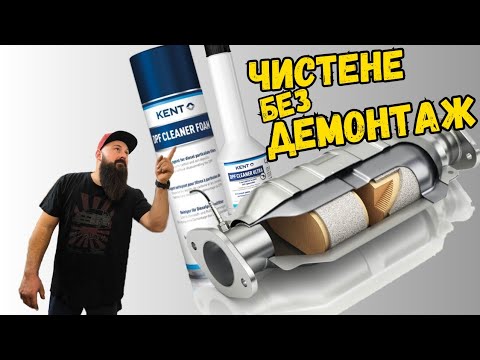 Видео: Как Се ЧИСТИ DPF - БЪРЗО и БЕЗ ДЕМОНТИРАНЕ !!!