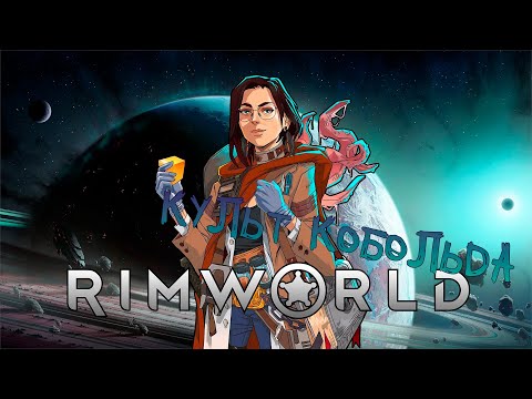 Видео: Стрим Rimworld | Свадьба, резня и прочие прекрасные вещи (Часть 2)