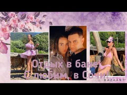 Видео: Ольга Бузова. Сторис Инстаграм 08.08.2020 отдыхают с любимым в лучшей бани в Сочи !!!