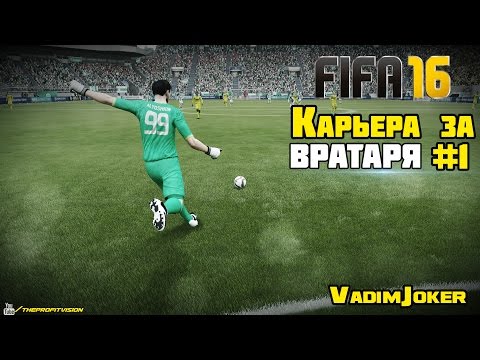 Видео: FIFA 16 | Карьера за вратаря #1 [Начало]