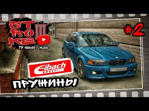 Видео: BMW 330ci E46 - Пружины Eibach SPORTLINE. STROKE III
