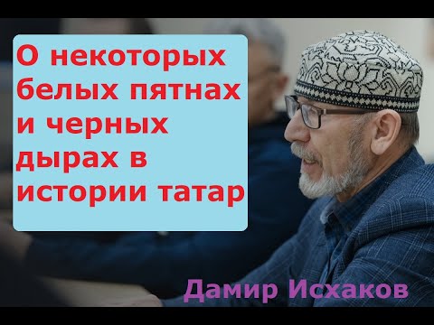Видео: Дамир Исхаков - что не изучено в истории татар?