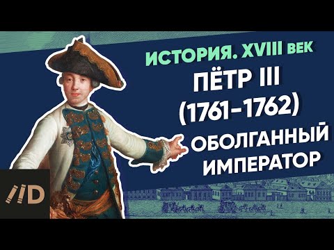 Видео: Петр III (1761-1762): Оболганный император | Курс Владимира Мединского | XVIII век