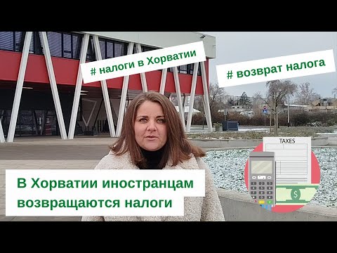 Видео: В Хорватии иностранцам возвращаются налоги: Условия и Порядок