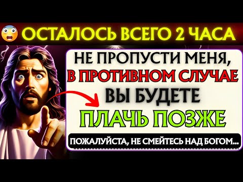 Видео: Бог говорит: «ЕЩЕ 2 ЧАСА, И ВЫ БУДЕТЕ ШОКИРОВАНЫ...» | Послание Бога👆Послание Бога сегодня👆