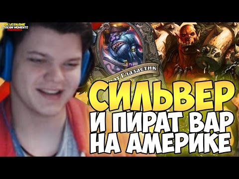 Видео: СИЛЬВЕР И ПИРАТ ВАР НА АМЕРИКЕ