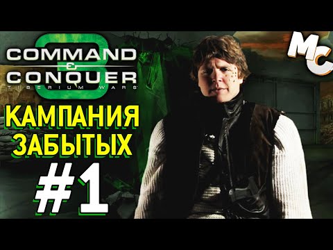 Видео: Кампания Забытых на русском - C&C 3 The Forgotten Прохождение #1