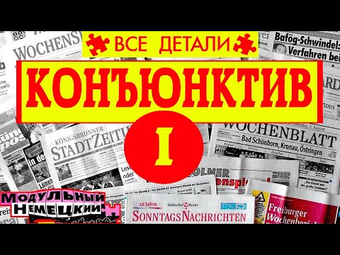 Видео: КОНЪЮНКТИВ I. ВСЕ ДЕТАЛИ