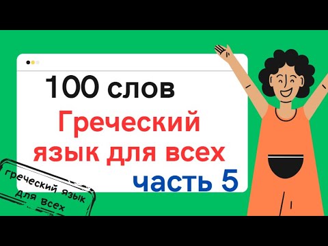 Видео: 100 греческого языка слов 5 часть