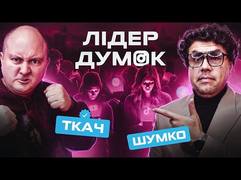 Видео: Ляшко КОХАЄ Ростіка | ЛІДЕР ДУМОК | Юрій Ткач