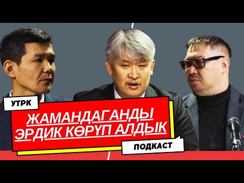 Видео: "Өзүн басынткан эл эртең жок болот", - Октябрь Капалбаев  | #УТРКдаПОДКАСТ