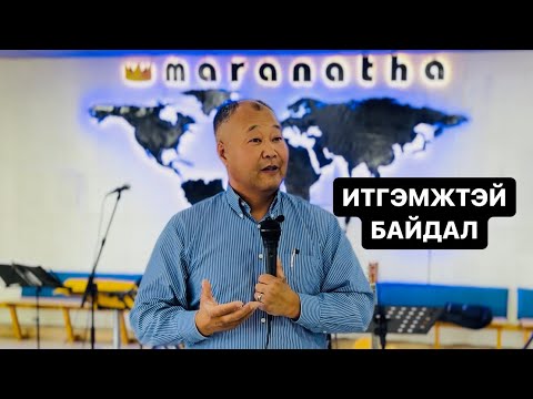 Видео: ИТГЭМЖТЭЙ БАЙДАЛ