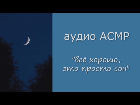 Видео: АСМР Твоя девушка успокаивает и целует тебя после кошмара 💙