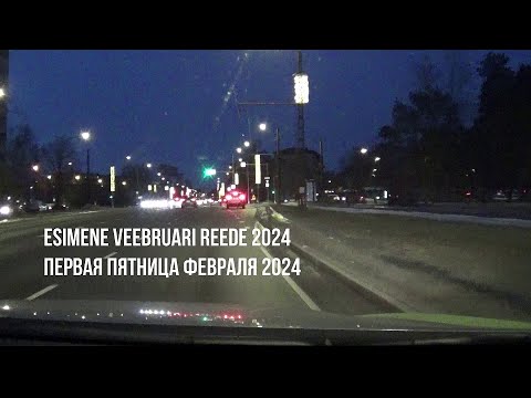 Видео: 02.02.24 Esimene veebruari reede 2024 - Первая пятница февраля 2024