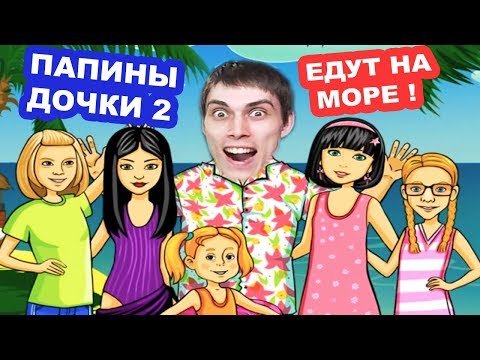 Видео: ПАПИНЫ ДОЧКИ ЕДУТ НА МОРЕ ! ПАПИНЫ ДОЧКИ 2 - #1