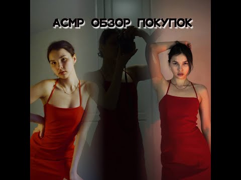 Видео: АСМР Обзор покупок на лето с примеркой. Звук тканей