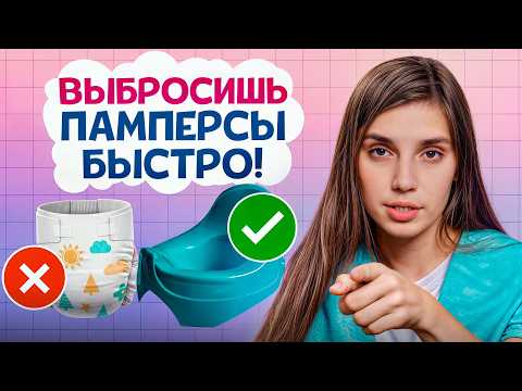 Видео: ЗАБУДЬТЕ про подгузники навсегда! / Как ПРИУЧИТЬ ребенка ходить на горшок?