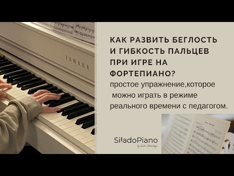 Видео: Как развить беглость пальцев на фортепиано? | простое упражнение, правильная техника игры.