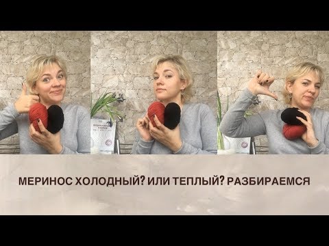 Видео: МЕРИНОС ХОЛОДНЫЙ ИЛИ ТЕПЛЫЙ /РАЗБИРАЕМСЯ