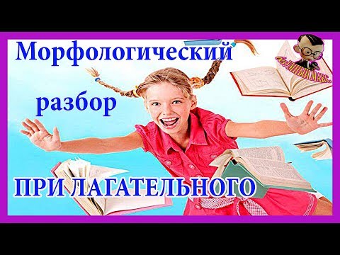 Видео: Морфологический разбор прилагательного.Очень просто !!!!!!!!!!!!