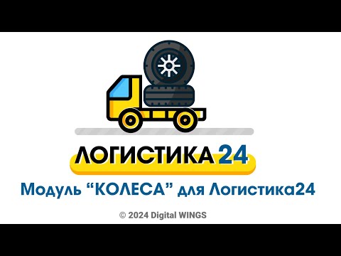 Видео: Модуль КОЛЁСА для Логистика24