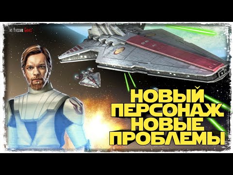 Видео: НОВЫЙ ФЛОТ | SWGOH #337