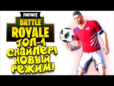 Видео: ФУТБОЛИСТ ШИМОРО! - ТОП-1 В СНАЙПЕРСКОЙ ДУЭЛИ! - ЭПИЧНЫЙ Fortnite