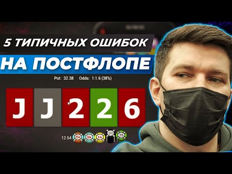 Видео: #7 Игра на постфлопе | 5 ситуаций где игроки теряют фишки.