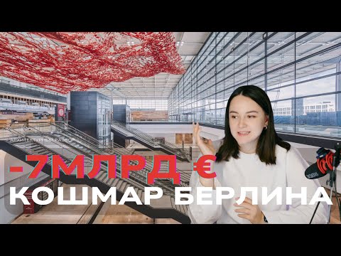 Видео: BER: Почему аэропорт провалился – и чему мы можем научиться