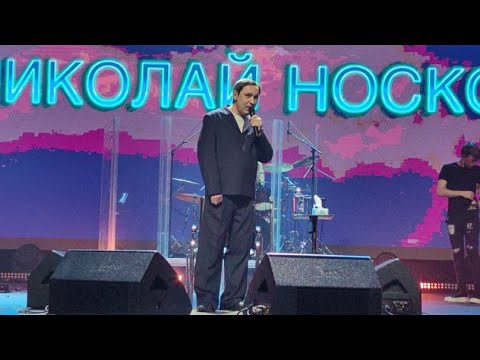 Видео: Николай Носков, концертный зал "Москва", 08.03.2024