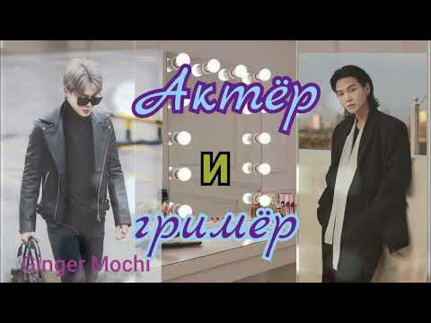 Видео: Актёр и Гримёр/ часть 2/Юнмины/Озвучка фанфика