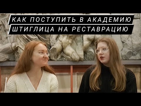 Видео: Как поступить в Академию Штиглица на реставрацию на бюджет с первого раза