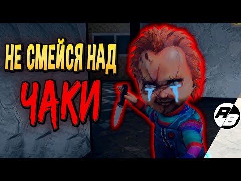 Видео: Самый НЕ страшный хоррор про куклу Чаки